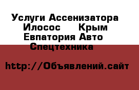 Услуги Ассенизатора (Илосос)  - Крым, Евпатория Авто » Спецтехника   